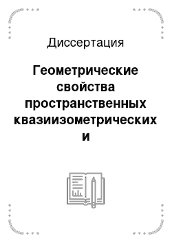 Диссертация: Геометрические свойства пространственных квазиизометрических и квазиконформных отображений, близких к конформным