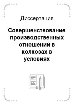 Диссертация: Совершенствование производственных отношений в колхозах в условиях развитого социализма (на материалах Киргизской ССР)
