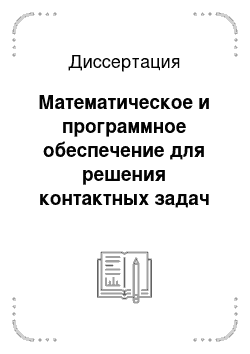 Диссертация: Математическое и программное обеспечение для решения контактных задач