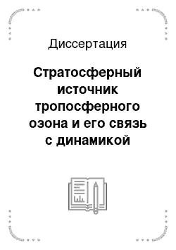 Диссертация: Стратосферный источник тропосферного озона и его связь с динамикой атмосферы