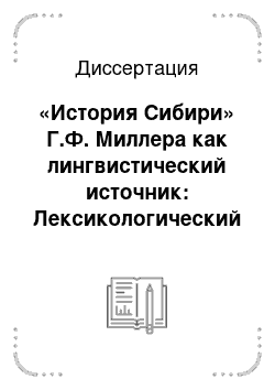 Диссертация: «История Сибири» Г.Ф. Миллера как лингвистический источник: Лексикологический аспект