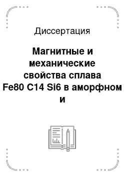 Диссертация: Магнитные и механические свойства сплава Fe80 C14 Si6 в аморфном и нанокристаллическом состояниях