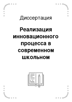 Диссертация: Реализация инновационного процесса в современном школьном образовании: На примере Республики Татарстан