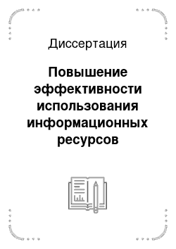 Диссертация: Повышение эффективности использования информационных ресурсов электроэнергетического предприятия на основе применения графовых моделей