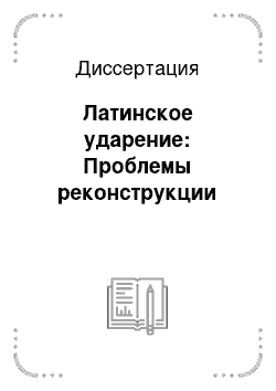 Диссертация: Латинское ударение: Проблемы реконструкции