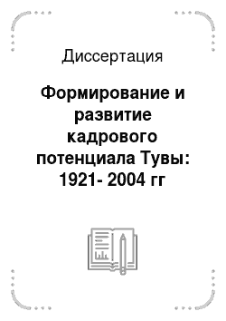 Диссертация: Формирование и развитие кадрового потенциала Тувы: 1921-2004 гг