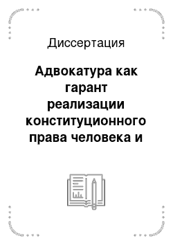 Диссертация: Адвокатура как гарант реализации конституционного права человека и гражданина на юридическую помощь в Российской Федерации