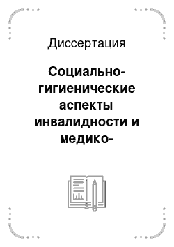 Диссертация: Социально-гигиенические аспекты инвалидности и медико-социальная реабилитация детей-инвалидов вследствие патологии органа зрения в Азербайджанской Республике