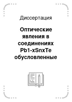 Диссертация: Оптические явления в соединениях Pb1-xSnxTe обусловленные свободными носителями