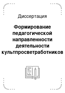 Диссертация: Формирование педагогической направленности деятельности культпросветработников как условие повышения результативности клубной работы