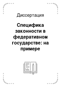 Диссертация: Специфика законности в федеративном государстве: на примере Российской Федерации