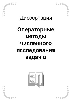 Диссертация: Операторные методы численного исследования задач о бифуркациях в моделях популяционной динамики