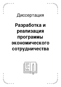 Диссертация: Разработка и реализация программы экономического сотрудничества Российской Федерации с Чешской Республикой: 1993-1999 гг