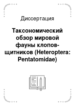 Диссертация: Таксономический обзор мировой фауны клопов-щитников (Heteroptera: Pentatomidae) подсемейств Asopinae и Podopinae