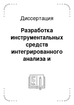 Диссертация: Разработка инструментальных средств интегрированного анализа и комплексной верификации геолого-геофизической и промысловой информации