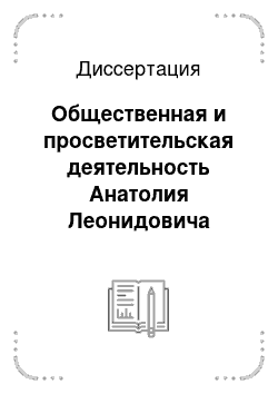 Диссертация: Общественная и просветительская деятельность Анатолия Леонидовича Дурова в конце XIX — начале XX вв