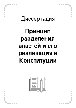 Диссертация: Принцип разделения властей и его реализация в Конституции Российской Федерации 1993 г. и текущем законодательстве
