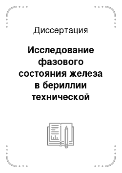 Диссертация: Исследование фазового состояния железа в бериллии технической чистоты с помощью эффекта Мессбауэра