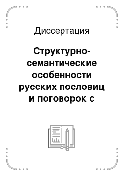 Диссертация: Структурно-семантические особенности русских пословиц и поговорок с пространственно-временными характеристиками