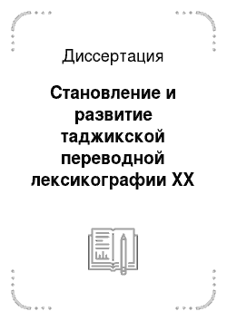 Диссертация: Становление и развитие таджикской переводной лексикографии ХХ и начала ХХI вв