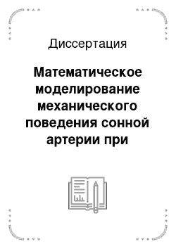 Диссертация: Математическое моделирование механического поведения сонной артерии при наличии патологии