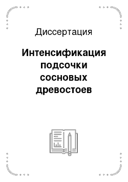 Диссертация: Интенсификация подсочки сосновых древостоев