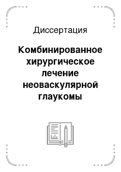 Диссертация: Комбинированное хирургическое лечение неоваскулярной глаукомы