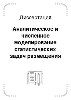 Диссертация: Аналитическое и численное моделирование статистических задач размещения методами планирования эксперимента