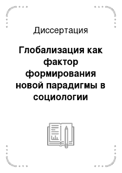 Диссертация: Глобализация как фактор формирования новой парадигмы в социологии