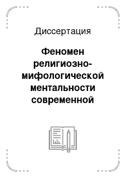 Диссертация: Феномен религиозно-мифологической ментальности современной студенческой субкультуры