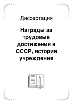 Диссертация: Награды за трудовые достижения в СССР, история учреждения орденов, медалей и знаков отличия и их значение как исторического источника: 1920 — июнь 1941 гг