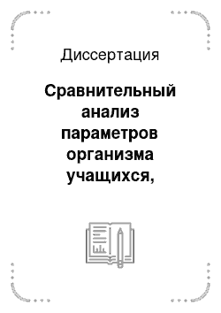 Диссертация: Сравнительный анализ параметров организма учащихся, занимающихся циклическими и ациклическими видами спорта в условиях Югры