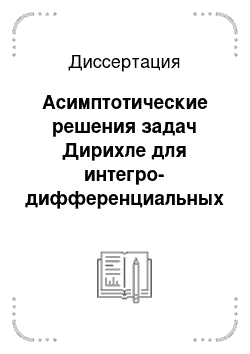 Диссертация: Асимптотические решения задач Дирихле для интегро-дифференциальных уравнений с малым параметром при старших производных