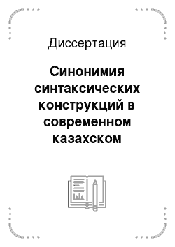 Диссертация: Синонимия синтаксических конструкций в современном казахском литературном языке