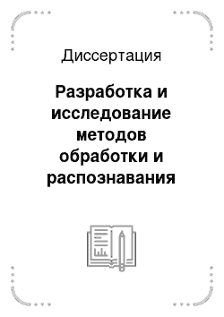 Диссертация: Разработка и исследование методов обработки и распознавания объектов на последовательности изображений