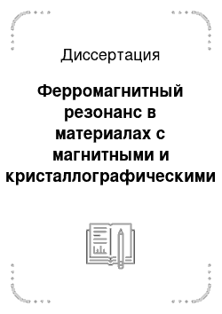 Диссертация: Ферромагнитный резонанс в материалах с магнитными и кристаллографическими неоднородностями