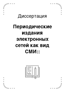 Диссертация: Периодические издания электронных сетей как вид СМИ:: Типологический аспект