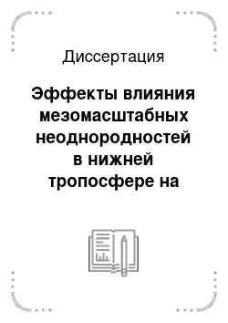 Диссертация: Эффекты влияния мезомасштабных неоднородностей в нижней тропосфере на дальнее распространение импульсных акустических сигналов