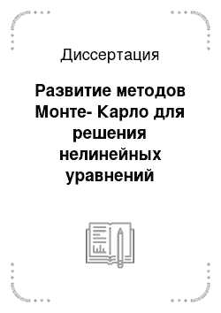 Диссертация: Развитие методов Монте-Карло для решения нелинейных уравнений