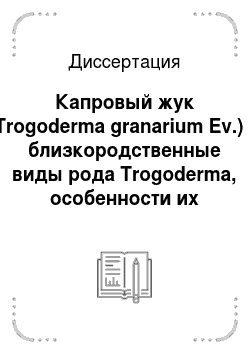 Диссертация: Капровый жук (Trogoderma granarium Ev.) и близкородственные виды рода Trogoderma, особенности их биологии, экологии и меры борьбы