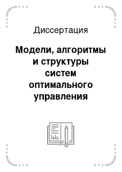 Диссертация: Модели, алгоритмы и структуры систем оптимального управления синхронными электрическими машинами