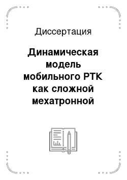 Диссертация: Динамическая модель мобильного РТК как сложной мехатронной системы