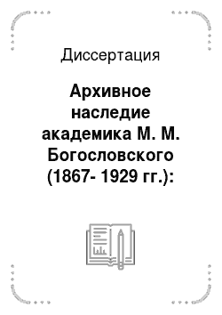 Диссертация: Архивное наследие академика М. М. Богословского (1867-1929 гг.): реконструкция и научное использование