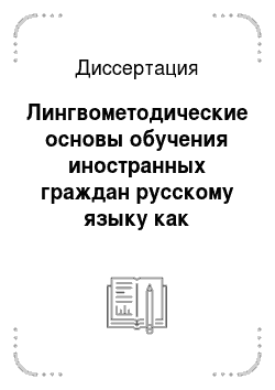 Диссертация: Лингвометодические основы обучения иностранных граждан русскому языку как средству делового общения