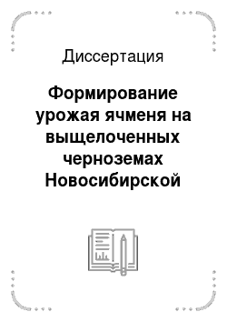 Диссертация: Формирование урожая ячменя на выщелоченных черноземах Новосибирской обл