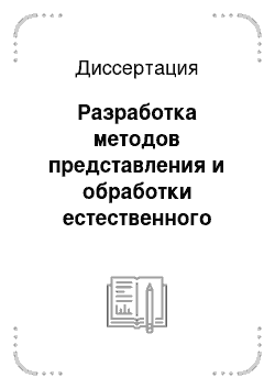 Диссертация: Разработка методов представления и обработки естественного языка для проблемно-ориентированных систем автоматического понимания речи