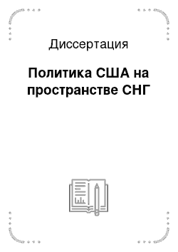 Диссертация: Политика США на пространстве СНГ