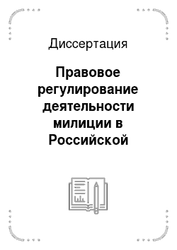 Диссертация: Правовое регулирование деятельности милиции в Российской Федерации