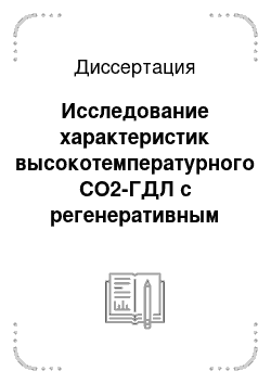 Диссертация: Исследование характеристик высокотемпературного СО2-ГДЛ с регенеративным нагревателем рабочего тела