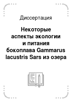 Диссертация: Некоторые аспекты экологии и питания бокоплава Gammarus lacustris Sars из озера Шира, Хакасия